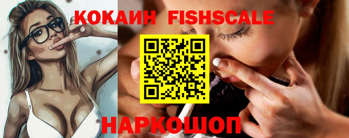КОКАИН Fish Scale  Вход с VPN  КОКАИН VHQ  КОКАИН  Новочебоксарск 